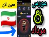 کد مورس همستر ۸ مرداد