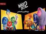 انیمیشن درون بیرون ۲ | Inside Out دوبله پارسی