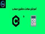 بازی حدس اعداد C پلاس پلاس