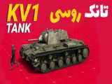 تکنولوژی و تاریخچه تانک KV 1 اتحاد جماهیر شوروی