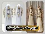 آموزش  Easy Macrame Angel | زیور کریسمس /فرشته مکرومه ایستاده