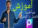 آموزش ساخت تامنیل برای ویدئو در آپارات