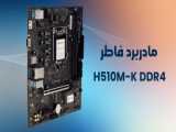 مادربرد فاطر مدل H510M-K DDR4: انتخابی مناسب برای سیستم‌های اقتصادی و کارآمد