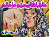 ماجراهای من و مامانم قسمت اول  هر چی تو اینترنت میبینن