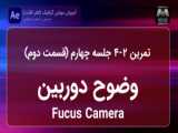 تمرین 2-4-  وضوح دوربین (قسمت دوم)  J 4-08 - (Exercice 4-2) Fucus Camera (2)