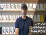 بررسی گوشی موبايل سامسونگ مدل Galaxy A35 5G