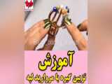 آموزش بافت موتیف طرح پروانه مناسب برای کوسن