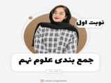 پاورپینت علوم نهم درس اول