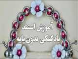 آموزش استند بادکنکی بدون پایه