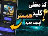 کد مورس ۹ و ۱۰ مرداد ۱۴۰۳ همستر کامبت | ۱ میلیون همستر بگیر!