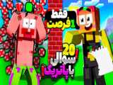 باب اسفنجی و پاتریک با پادشاه اسکلت جنگیدند در ماینکرفت Minecraft