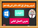 دانش فنی پایه رشته کامپیوتر، قسمت1