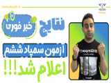 نتایج آزمون هفتم آمد تیزهوشان |آموزش  دریافت کارنامه