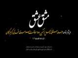 مشق عشق