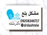 بهترین دکتر درمان کلامی اتیسم در شهرک غرب| 02146804809 دکتر رحمتی