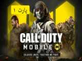 CALL OF DUTY MOBILE پارت۱:بریم بترکونیم.