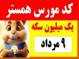 کد مورس 11 مرداد ، 1000000 سکه بگیر ! | کارت های امروز همستر 10 مرداد 5 میلیونی