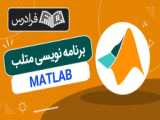 آموزش پردازش تصویر در MATLAB