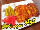 طرز تهیه کوکوی سیب زمینی خوشمزه و آسان با تمام نکات