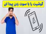 میخوایی بفهمی کی دست به گوشیت میزنه و چک میکنه