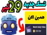 تسک جدید تپ سواپ ۱۱ مرداد / کد تپ سواپ