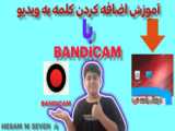 آموزش اضافه کردن متن به ویدیو ها با برنامه بندیکم(BANDICAM)