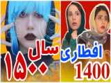 طنز سرنا امینی/پریسا پورمشکی/طنز خنده دار