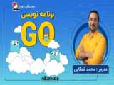 مستر کلاس آموزش زبان Go توسط مصطفی صولتی