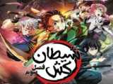 انیمه شیطان کش فصل ۴ قسمت 6 دوبله فارسی Demon Slayer: Kimetsu No Yaiba