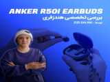 بررسی و آنباکس هندزفری انکر آر ۵۰ آی | soundcore R50i