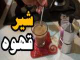 شیر قهوه بستنی