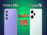 مقایسه بدون تعارف پوکو اف 5 و ای 55 سامسونگ | Poco F6 VS A55