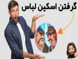 بازی پسر خوانده | ( ۲ ) بهترین ترکیب !