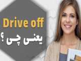 Drive off در انگلیسی به چه معناست؟