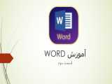 آموزش word- قسمت سوم