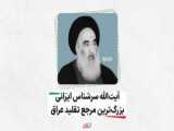 آیت‌الله سرشناس ایرانی، بزرگ‌ترین مرجع تقلید عراق