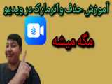 آموزش حذف واتر مارک از روی ویدیو