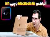 ویدئوی واقعی محصول Apple MacBook Air (M1  2020) - کد اختصاصی Z1965