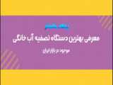 مشخصات ۳ برند معتبر دستگاه تصفیه آب در ایران در مینروا فیلتر