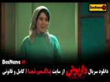فیلم داریوش قسمت ۳ - سریال های جدید ایرانی ۱۴۰۳