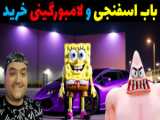 باب اسفنجی و پاتریک و سونیک شیطانی در ماینکرفت Minecraft