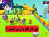 بازی فال گایز (فقط اخرش ) Fall Guys: Ultimate Knockout