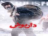 سریال داریوش قسمت 1 Dariush E01    