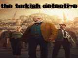 سریال کارآگاه ترک فصل 1 قسمت 1 دوبله فارسی The Turkish Detective 2023