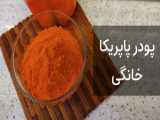 طرز تهیه پودر پاپریکا/پاپریکا/ پودر فلفل دلمه ای قرمز