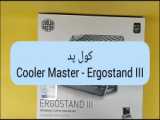 انباکس ، معرفی و مشخصات کول پد لپ تاپ Cooler Master Ergostand III