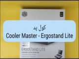 انباکس ، معرفی و مشخصات کول پد لپ تاپ Cooler Master Ergostand Lite