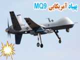 انهدام یک فروند پهپاد آمریکایی MQ-9 در آسمان استان صعده یمن