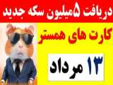 کارت های امروز همستر 14 مرداد و 15 مرداد 1403 |محل دقیق کارت و کدمورس 14 مرداد