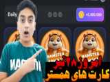 کد مورس همستر امروز ۱۵ مرداد، کد ۱ میلیونی همستر امروز دوشنبه ۱۵ مرداد